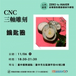 【台中-基礎研習課程】CNC三軸雕刻機
