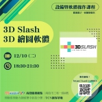 【南投-基礎研習課程】3D繪圖軟體(3D Slash與TinkerCAD 3D)