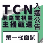 【公告】2020TCN網路電視台主播面試入選名單