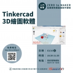 【南投-基礎研習課程】3D繪圖軟體(TinkerCAD 3D)