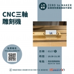 【南投-基礎研習課程】CNC三軸雕刻機
