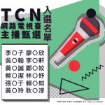 【公告】2020TCN網路電視台主播入選名單