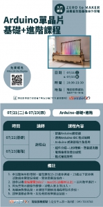 【南投-基礎研習課程】Arduino單晶片控制-基礎(7/21)+進階(7/23)