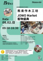 【台中-創客觀摩與參訪】熊肯作木工坊&JOWO Market 舊物盛典