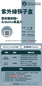 【南投-基礎研習課程】Arduino單晶片控制 紫外線筷子盒(下) 10/13(二)+10/15(四)