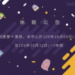 【公告】109/10/09-109/10/12 - 休館公告