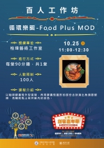 【2020創客嘉年華-百人工作坊】循環樂園- Food Plus MOD