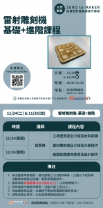 【南投-基礎研習課程】雷射雕刻機-基礎(11/24)+進階(11/26)