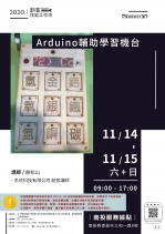 【南投-創客技能工作坊】Arduino輔助學習機台