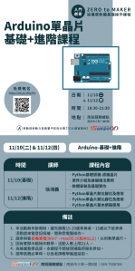 【南投-基礎研習課程】Arduino單晶片控制-基礎(11/10)+進階(11/12)