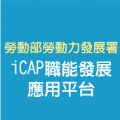 iCAP職能發展應用平台