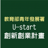 教育部青年署U-start創新創業計畫