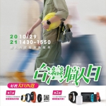 TCN創客基地 -活動分享 「2021台灣職人日-職人向度服裝動態秀」
