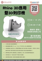 【臺中-基礎研習課程】Rhino 3D應用暨3D列印機