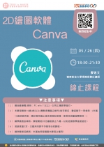【線上基礎研習課程】2D繪圖軟體-Canva
