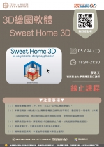 【線上基礎研習課程】3D繪圖軟體-Sweet Home 3D