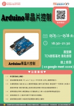 【線上基礎研習課程】Arduino單晶片控制