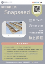 【線上基礎研習課程】Snapseed相片編輯工具