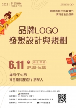 【線上-創客技能工作坊】實現你的品牌夢-品牌LOGO發想設計與規劃
