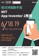 【線上課程-創客技能工作坊】程式拼圖動手寫- MIT App Inventor 2應用