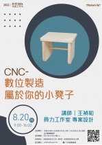 【南投-創客技能工作坊】CNC-數位製造屬於你的小凳子