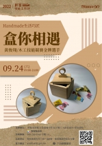 【南投-創客技能工作坊】Handmade生活巧匠-盒你相遇