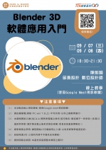 【線上-基礎研習課程】Blender 3D軟體應用入門
