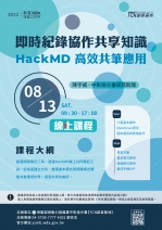 【線上課程-創客技能工作坊】即時紀錄協作共享知識-HackMD高效共筆應用