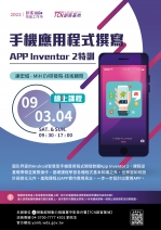 【線上課程-創客技能工作坊】手機應用程式撰寫-APP Inventor 2特訓