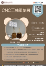 【南投-基礎研習課程】CNC三軸雕刻機