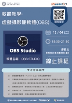 【線上基礎研習課程】軟體教學-虛擬攝影棚軟體(OBS)