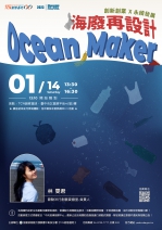 【線上旁聽】Ocean Maker海廢再設計：創新創業x永續發展