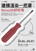 【線上課程-創客技能工作坊】建模渲染一把罩-Rhino3D好好用