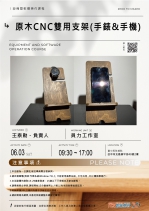 【臺中-基礎研習課程】原木CNC雙用支架(手錶&手機)