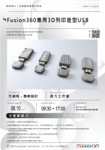 【臺中-基礎研習課程】FUSION360應用3D列印造型USB