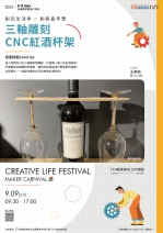 【臺中-基礎研習課程】三軸雕刻CNC紅酒杯架
