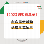 【2023創客嘉年華】創客展示活動-參展單位名單