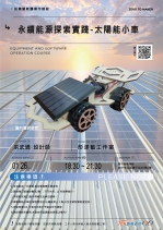 【臺中-基礎研習課程】永續能源探索實踐-太陽能小車