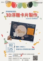 【南投】3D浮雕卡片製作(Canva+3D列印)