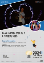 【創客講座】Maker的科學藝術：LED燈光幻影(線上旁聽)