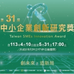 【轉知】經濟部中小及新創企業署-第31屆中小企業創新研究獎即日起受理申請
