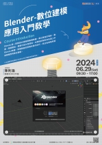 【臺中-創客入門學堂】Blender-數位建模應用入門教學