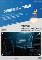 【南投-創客入門學堂】3D掃描技術入門指南