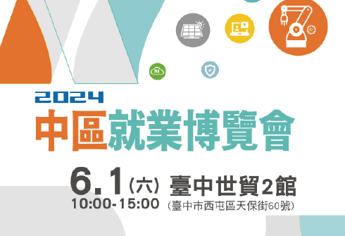 2024中區就業博覽會將於6月1日在臺中世貿2館登場!
