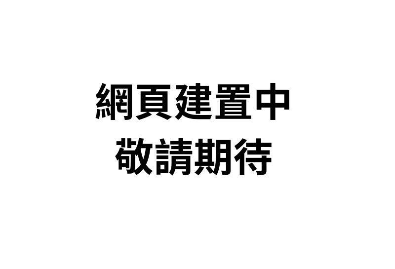 網頁建置中，敬請期待!!