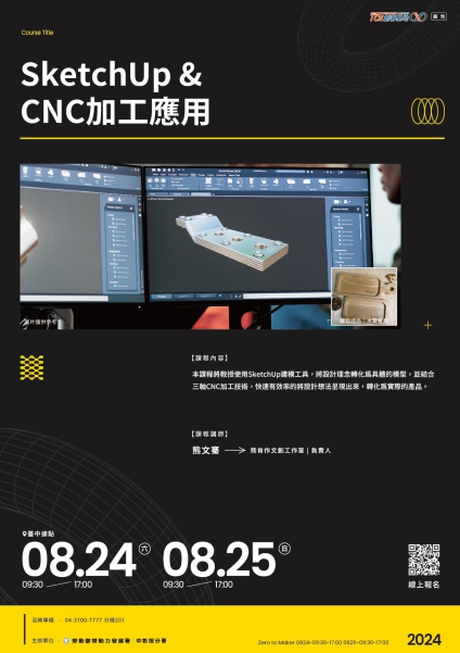 【臺中】SketchU與CNC加工應用