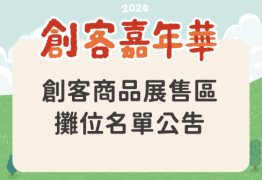 2024創客嘉年華｜創客商品展售區攤位名單