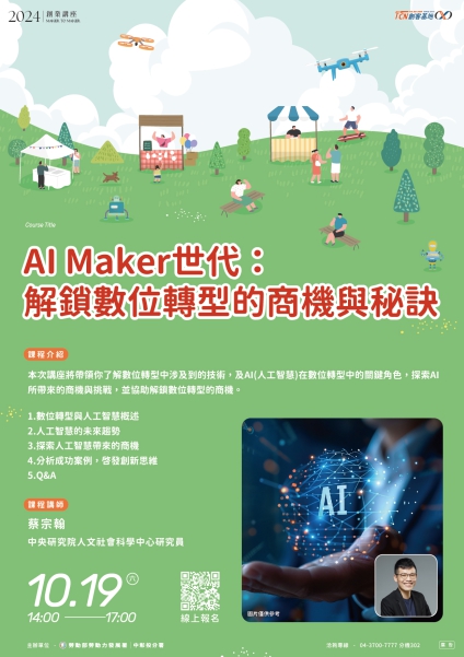 【創業講座】AI Maker世代：解鎖數位轉型的商機與秘訣(線上旁聽)