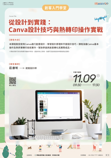 【臺中】從設計到實踐： Canva設計技巧與熱轉印操作實戰