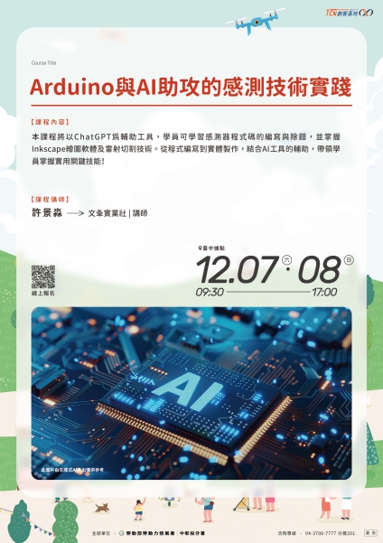 【臺中】Arduino與AI助攻的感測技術實踐